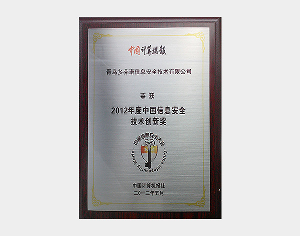 2012年度中国信息安全技术创新奖