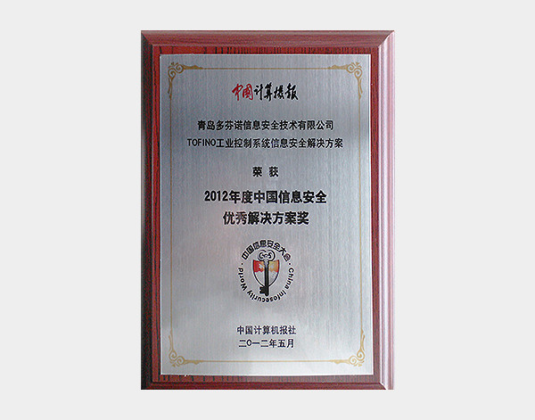 2012年度中国信息安全优秀解决方案奖