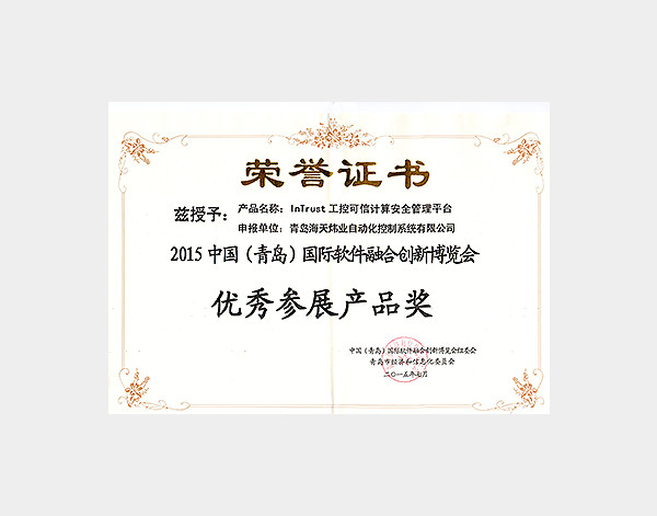 2015青岛国际软博会优秀参展产品奖