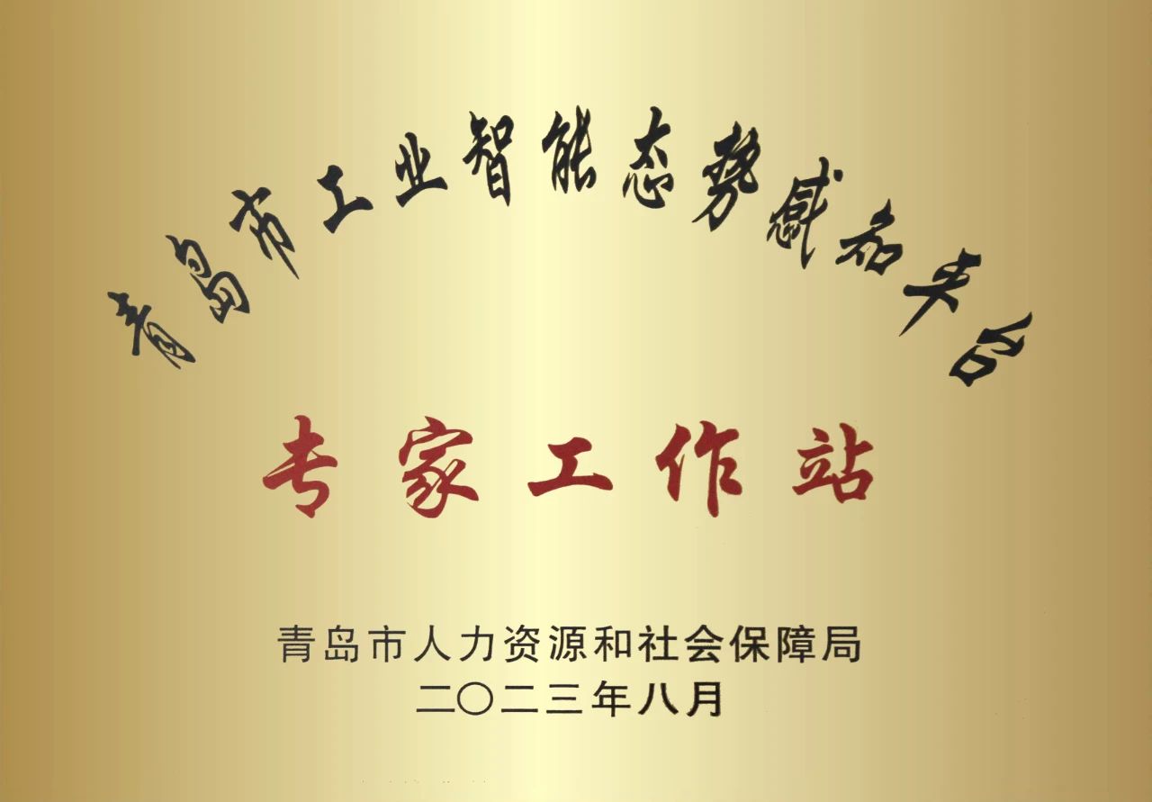 喜讯 | “青岛市工业智能态势感知平台专家工作站”在海天炜业正式挂牌