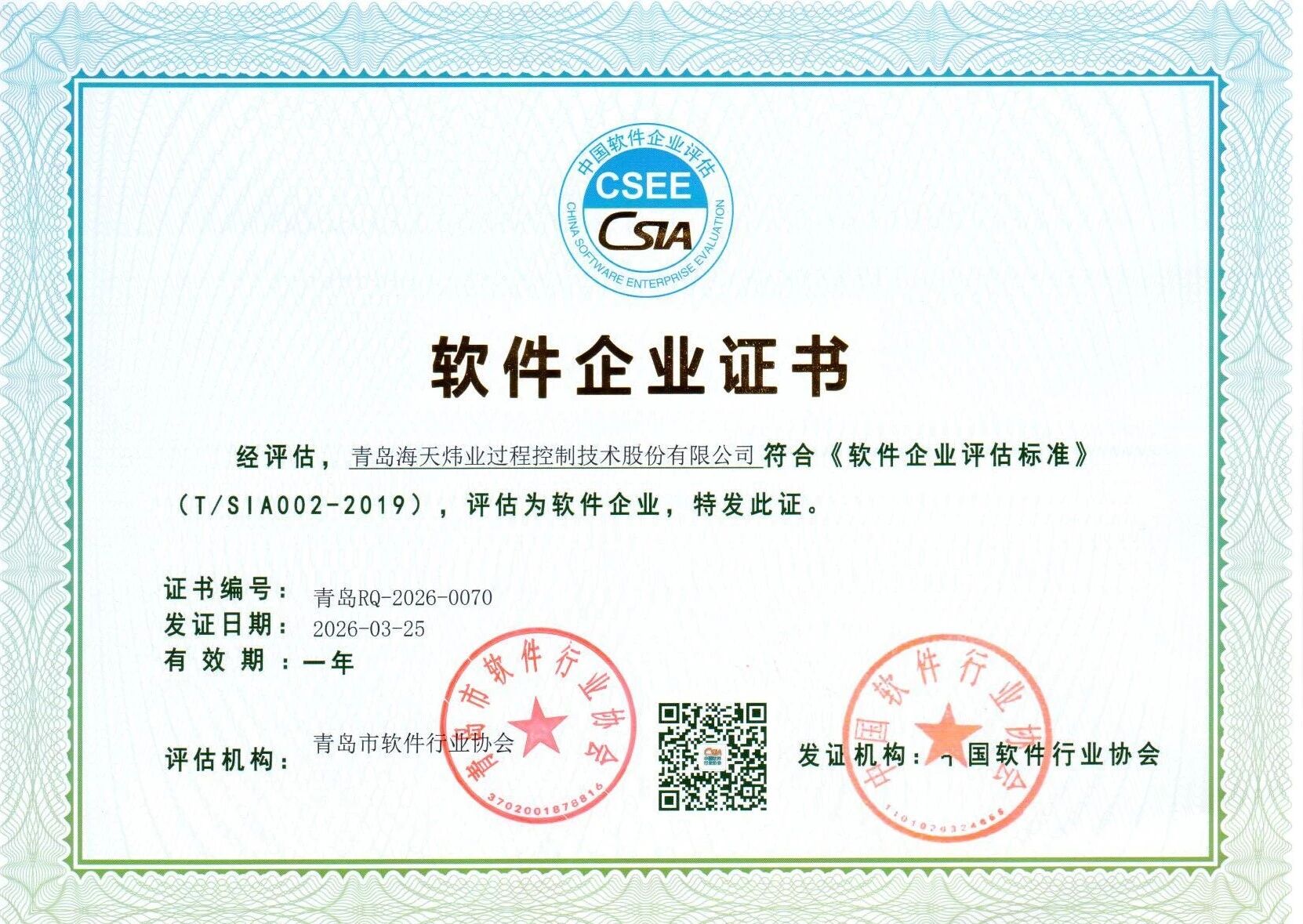 喜报｜青岛海天炜业顺利通过软件企业评估
