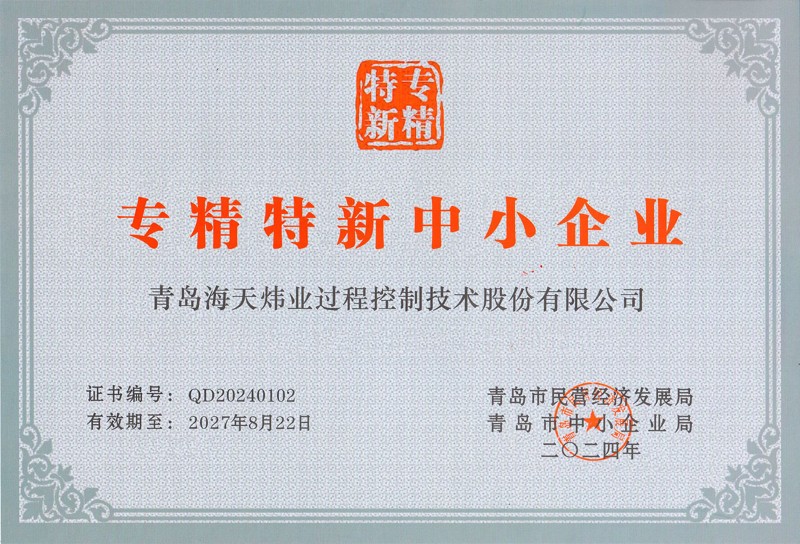 专精特新企业证书