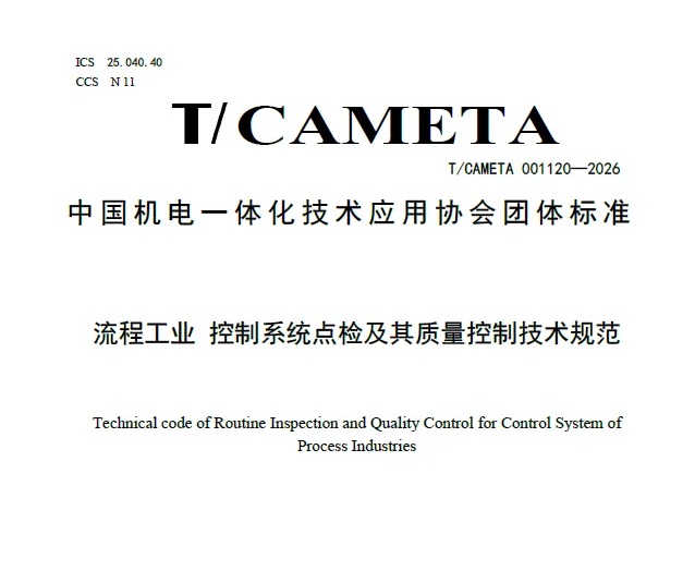 喜讯 | 海天炜业参与编制的《流程工业 控制系统点检及其质量控制技术规范》正式发布